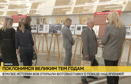 В Музее истории Великой Отечественной войны открылась фотовыставка о победе над Японией