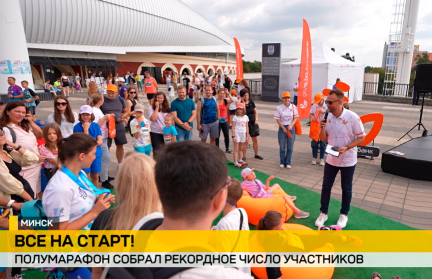 Белагропромбанк подготовил специальную программу для юных участников Минского полумарафона