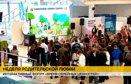 В Минске прошел интерактивный форум «Время семейных ценностей»