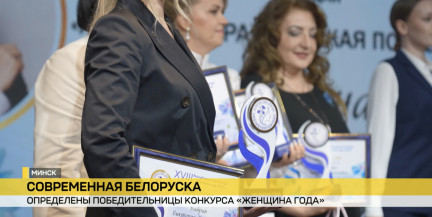 В Минске наградили финалисток республиканского конкурса «Женщина года»