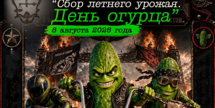 Костюмы, мотоциклы и… огурцы? В Шклове 8 августа пройдет яркий семейный праздник