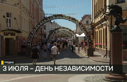 Какими локациями в День Независимости удивляет Гродно
