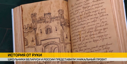 Школьники и учителя из Беларуси и России создали два рукописных варианта повести «В списках не значился»
