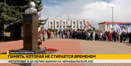 Автопробег по Гомельской области в память о событиях 40‑летней давности продолжается