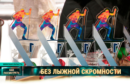 «Минская лыжня» в «Раубичах» собрала около 700 любителей зимнего спорта