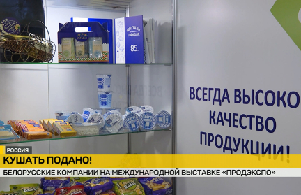 На выставке «Продэкспо» в Москве представили продукцию Поставского молочного завода и спиртоводочного завода «Аквадив»