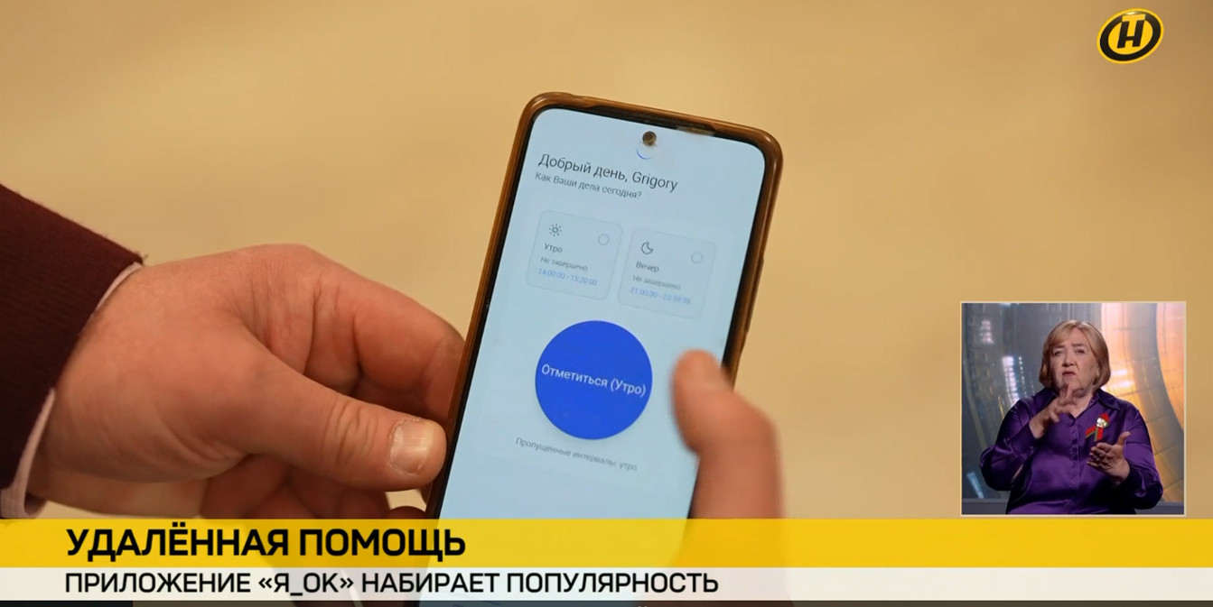 приложение "Я_ОК" на смартфоне