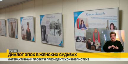 В Президентской библиотеке презентовали интерактивный проект, посвященный Году белорусской женщины