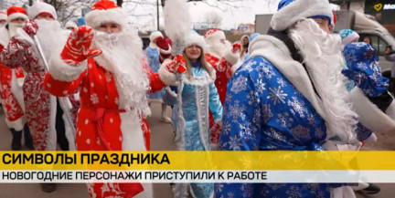 Парад главных зимних персонажей прошел в Минске