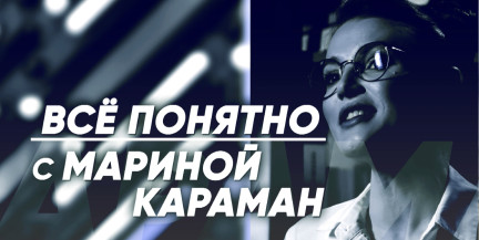 О деньгах, накоплениях и том, что мы едим – в рубрике «Всё понятно с Мариной Караман»