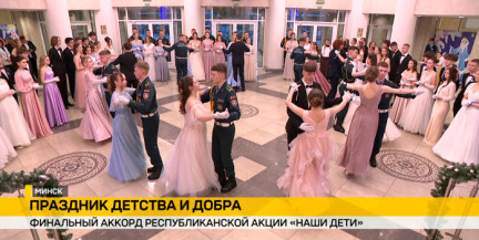 Благотворительным балом в Минском городском дворце культуры завершилась акция «Наши дети»