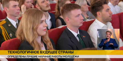 БГТУ наградил лауреатов конкурса научных работ молодежи