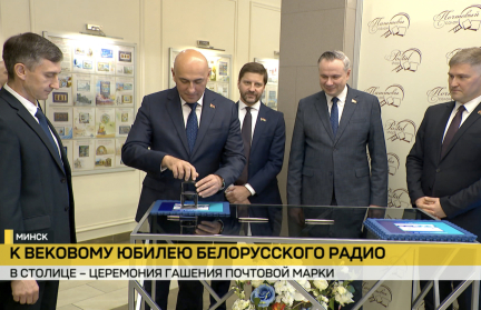 Юбилей Белорусского радио отметили гашением марки и наградами для лучших