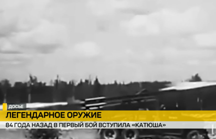 84 года назад прогремел первый залп легендарных «Катюш»