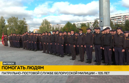 Сотрудники патрульно-постовой службы белорусской милиции принимают поздравления в честь юбилея подведомства