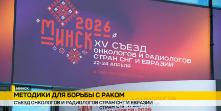 XV Съезд онкологов и радиологов стран СНГ и Евразии собрал в Минске тысячи специалистов