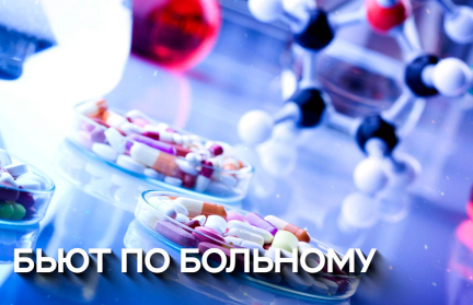 Фармацевтический геноцид: как санкции в прямом смысле убивают людей с тяжелыми заболеваниями