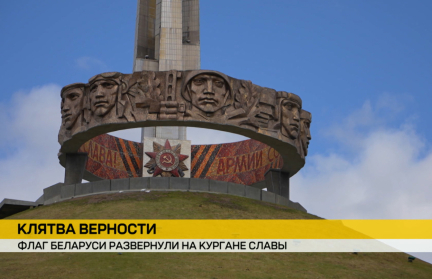 Государственный флаг украсил Курган Славы