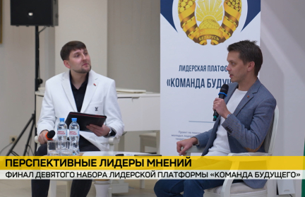 В Минске проходит финал девятого набора лидерской платформы «Команда будущего»