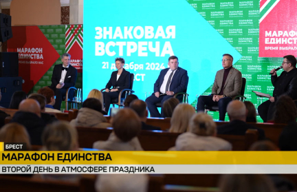 Брест принимает «Марафон единства»