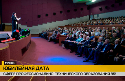 Cфера профессионально-технического образования Беларуси отмечает 85-летие