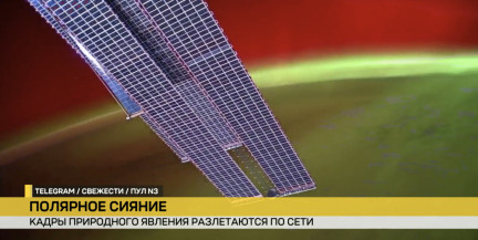 На МКС сообщили об одном из самых ярких полярных сияний