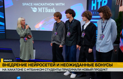 Во время хакатона с МТБанком студенты придумали новый продукт