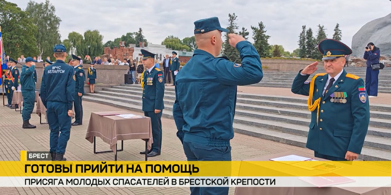 спасатели в Бресте во время присяги