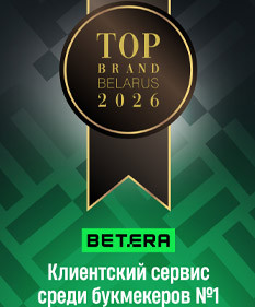 Betera – лидер по клиентскому сервису среди букмекеров по версии TOP BRAND