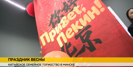 В Минске встретили Праздник Весны – китайский Новый год