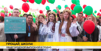 Общегородской выпускной прошел в Гродно