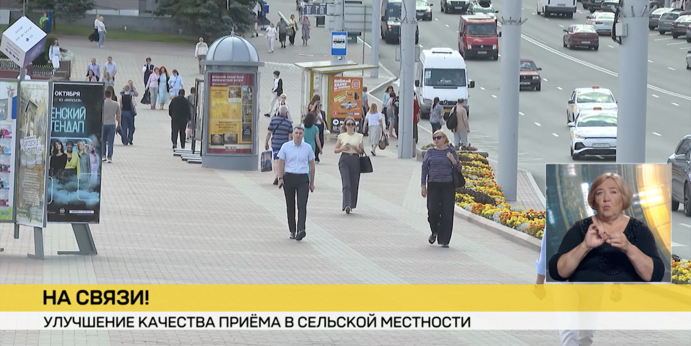 Улучшение качества связи и интернета. В Беларуси выделят дополнительный частотный ресурс для сельской местности