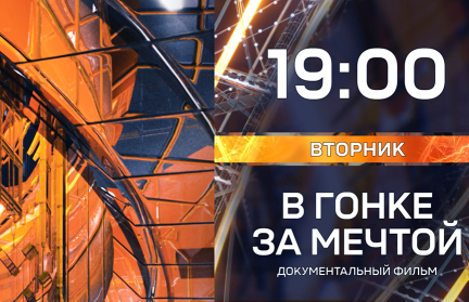 «В гонке за мечтой»: о 15-летней истории «МАЗ-СПОРТавто» – в документальном фильме на ОНТ