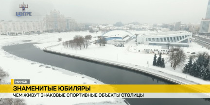 Минские ледовые арены отмечают юбилеи: Дворец спорта и каток в Парке им. Горького