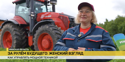 Минский тракторный завод и Минсельхозпрод запустили совместную программу «За рулем будущего: женский взгляд»