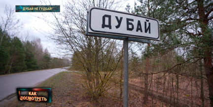 Как живет полесский Дубай и чем может удивить туриста