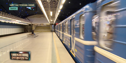 Почему поезда метро Минска именно синие? Узнали ответ на вопрос