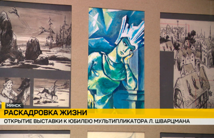 В Минске открылась выставка, посвященная творчеству  Леонида Швацмана