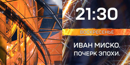 «Иван Миско. Почерк эпохи»: 22 февраля смотрите документальный фильм на ОНТ