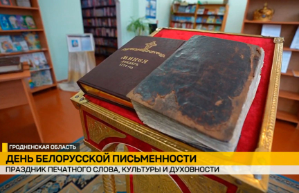На Дне белорусской письменности представили переизданную «Минею служебную. 1724-й год»