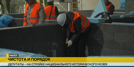 Депутаты приняли участие в стройке Национального исторического музея