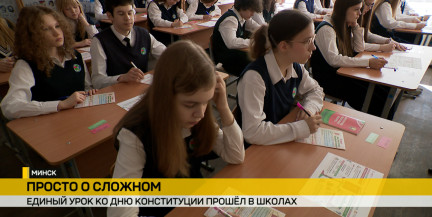 Единый урок ко Дню Конституции прошел в белорусских школах