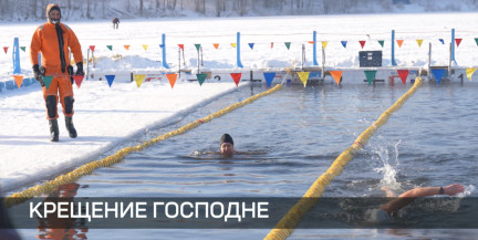 Как православные верующие отмечают Крещение Господне