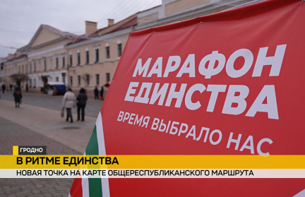 «Марафон единства» в Гродно: концерты, мастер-классы, выставки, встречи со знаменитостями