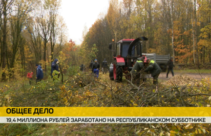 На республиканском субботнике заработано почти 20 миллионов рублей