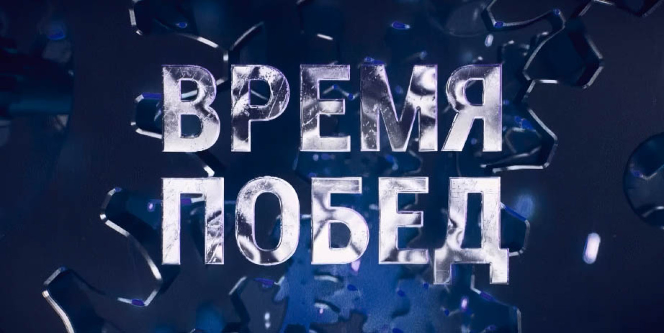 Документальный фильм «Время побед» с Дмитрием Бочковым.