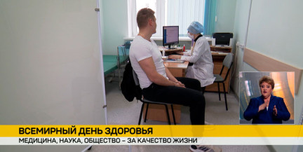 Беларусь присоединилась к празднованию Всемирного дня здоровья