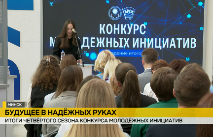 В столице подвели итоги четвертого сезона Республиканского конкурса молодежных инициатив