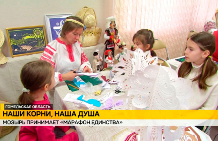 Десятки творческих площадок, национальная культура и традиции: «Марафон единства» в Мозыре