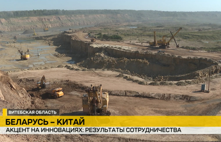 Сотрудничество Беларуси и Китая – от карьера до кувеза: «Доломит» модернизируется, а в Великом камне показывают медтехно-чудеса